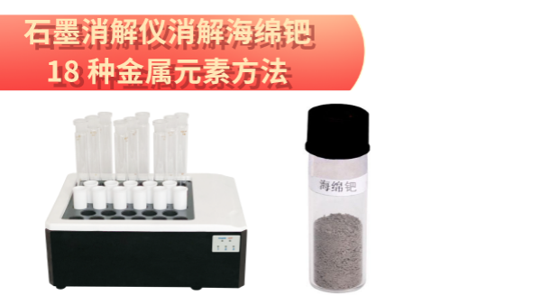 檢測最全！石墨消解儀消解海綿鈀中18 種金屬元素方法