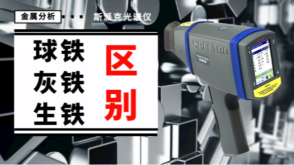 薦讀丨如何一眼辨別球鐵、灰鐵、生鐵的區(qū)別？