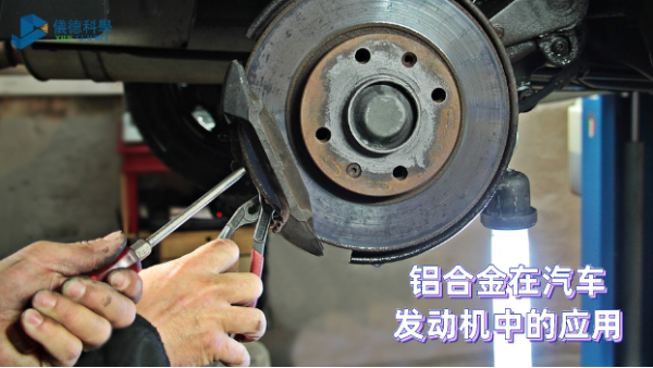 鋁合金在汽車(chē)發(fā)動(dòng)機(jī)中的應(yīng)用