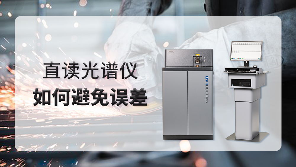 使用直讀光譜儀時產(chǎn)生誤差，我們應(yīng)該怎么做？