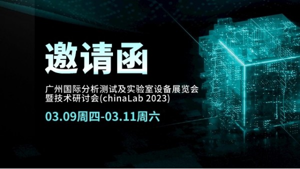 展會邀請丨CHINA LAB 2023倒計時，我們在廣州等您