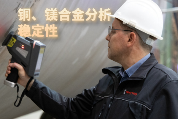 銅、鎂合金分析穩(wěn)定性