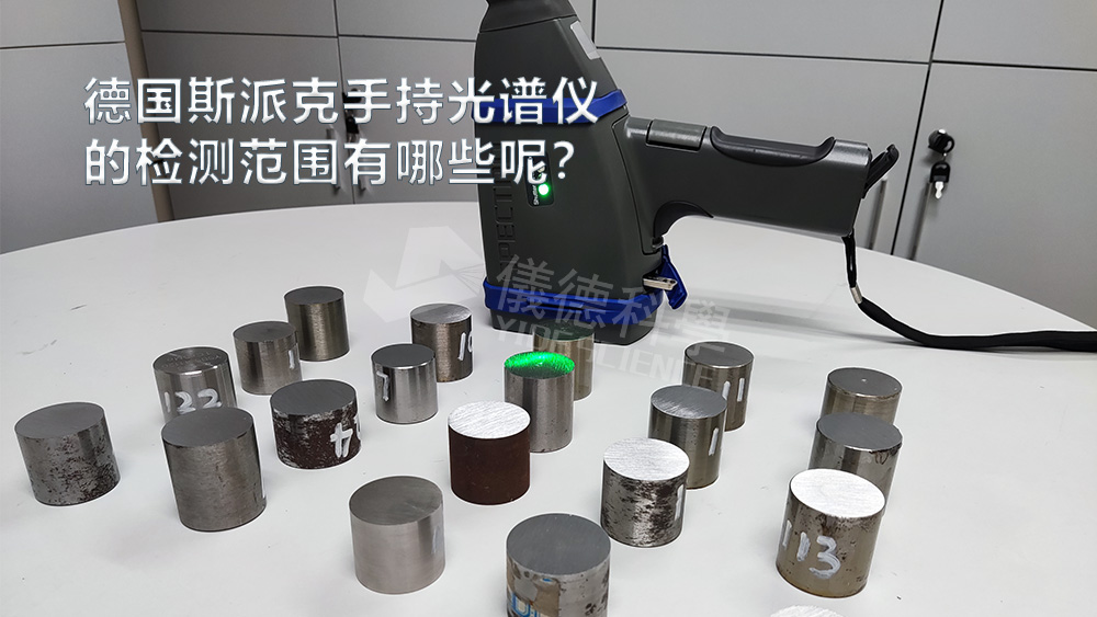 手持光譜儀可以檢測(cè)到哪些元素，手持光譜儀的檢測(cè)范圍有哪些？