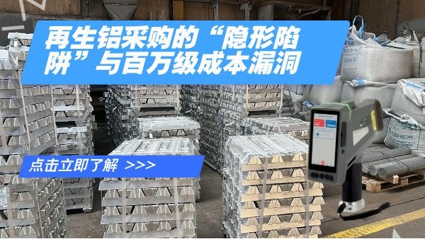 再生鋁采購的“隱形陷阱”與百萬級成本漏洞