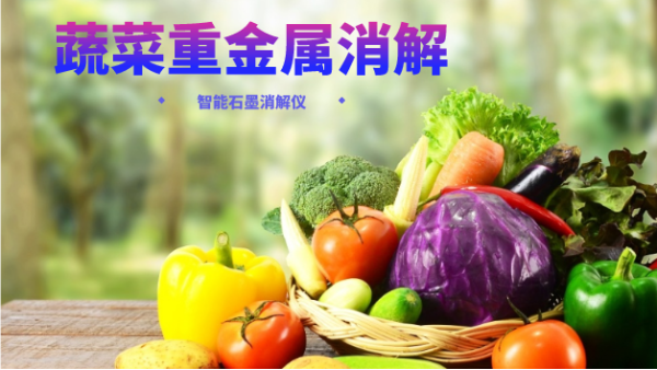 蔬菜重金屬消解最快的方法，就是用它！附詳細(xì)教程