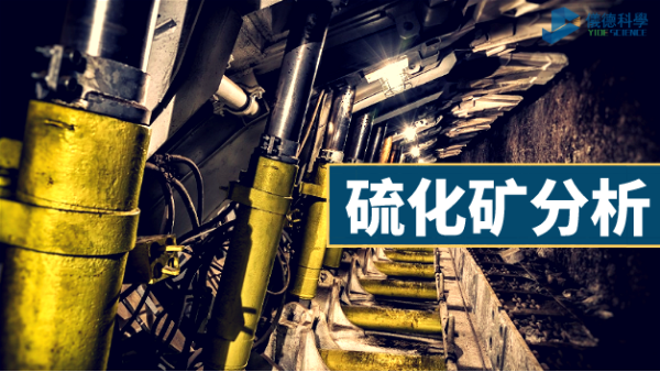 X射線熒光光譜儀對(duì)硫化銅礦的樣品分析應(yīng)用