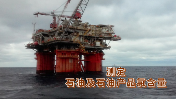 研究丨波長(zhǎng)色散X射線熒光光譜儀對(duì)加氫原料油微量氯含量的測(cè)定